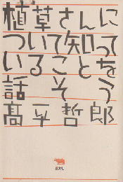 植草さんについて知っていることを話そう