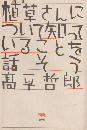 植草さんについて知っていることを話そう