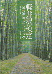 軽井沢検定 : 公式テキストブック