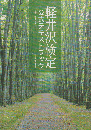 軽井沢検定 : 公式テキストブック