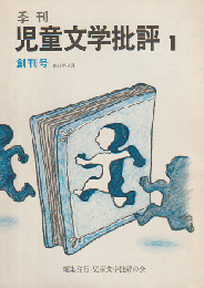 季刊児童文学批評 1巻1号 (1981.9) 創刊号