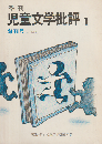 季刊児童文学批評 1巻1号 (1981.9) 創刊号
