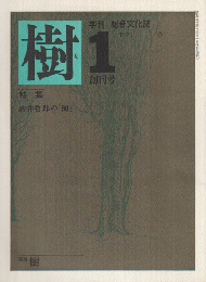 樹 1 創刊号 (1979.春) 特集：駒井哲郎の「樹」