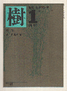 樹 1 創刊号 (1979.春) 特集：駒井哲郎の「樹」