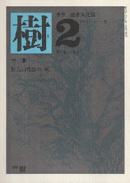 樹 2号 (1979.夏) 特集：野見山焼暁治の「樹」