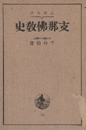 支那仏教史
