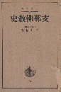 支那仏教史