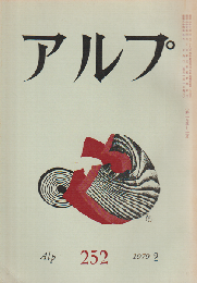 アルプ 252号 (昭54.2)