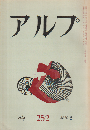 アルプ 252号 (昭54.2)