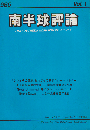 南半球評論 = The Southern hemisphere review (1)