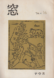 窓 (16) 1976 4月号