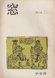 窓 (15) 1975 12月号