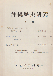 沖繩歴史研究 5号 (昭43.2)