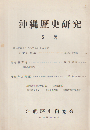 沖繩歴史研究 5号 (昭43.2)