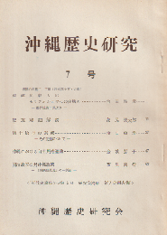 沖繩歴史研究 7号 (昭44.9)