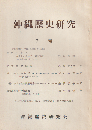 沖繩歴史研究 7号 (昭44.9)