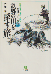 故郷の川を探す旅