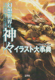 幻想世界の神々イラスト大事典