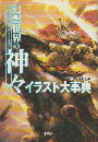 幻想世界の神々イラスト大事典