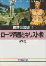 世界の歴史 5 ローマ帝国とキリスト教