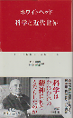 科学と近代世界