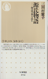 源氏物語 : 物語空間を読む