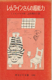 レムラインさんの超能力