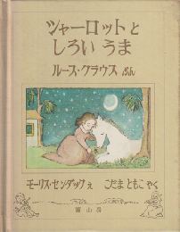 シャーロットとしろいうま