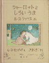 シャーロットとしろいうま