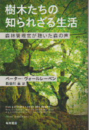 樹木たちの知られざる生活 : 森林管理官が聴いた森の声