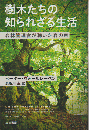 樹木たちの知られざる生活 : 森林管理官が聴いた森の声