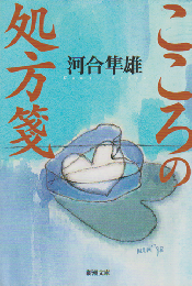 こころの処方箋