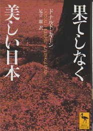 果てしなく美しい日本