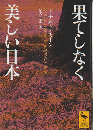 果てしなく美しい日本
