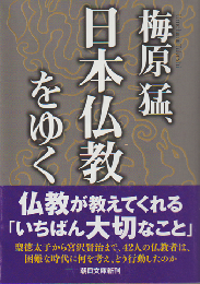 梅原猛、日本仏教をゆく