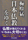 梅原猛、日本仏教をゆく