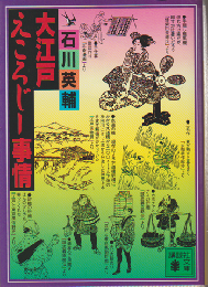 大江戸えころじー事情
