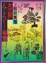 大江戸えころじー事情