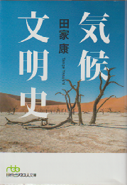 気候文明史 : 世界を変えた8万年の攻防
