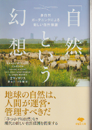 「自然」という幻想 : 多自然ガーデニングによる新しい自然保護