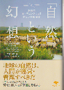 「自然」という幻想 : 多自然ガーデニングによる新しい自然保護