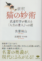 新釈　猫の妙術