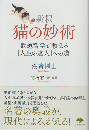 新釈　猫の妙術