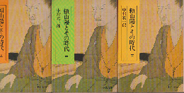 頼山陽とその時代（上・中・下）3巻セット