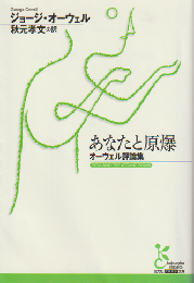 あなたと原爆 : オーウェル評論集
