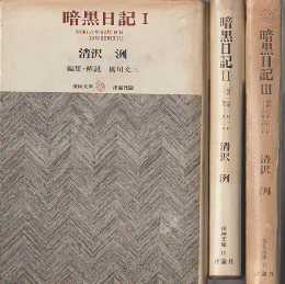 暗黒日記Ⅰ，Ⅱ，Ⅲ（3冊セット）