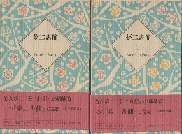 夢二書簡1，2（2冊セット）
