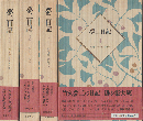 夢二日記1-4（4冊セット）