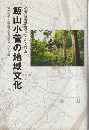 飯山小菅の地域文化 : 小菅総合研究シンポジウム