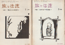 旅と信濃　第14号/第23号（2冊セット）